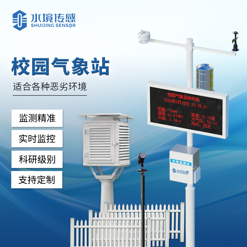 校園氣象站：水境傳感科技賦能校園科普與安全雙重守護